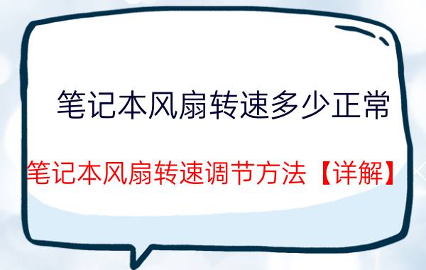 笔记本风扇转速多少正常 笔记本风扇转速调节方法【详解】